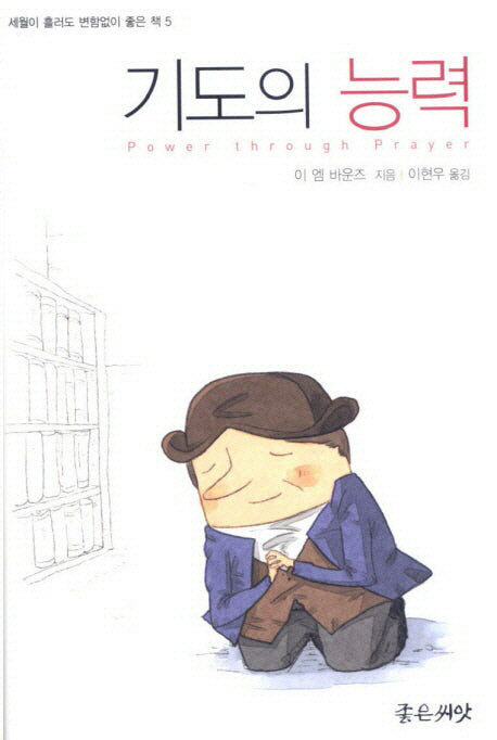 기도의 능력(세월이 흘러도 변함없이 좋은 책 5)(양장본 HardCover)
