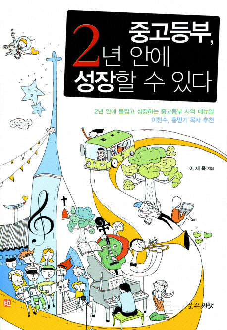 중고등부 2년 안에 성장할 수 있다