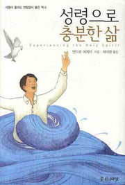 성령으로 충분한 삶(세월이 흘러도 변함없이 좋은 책 6)(양장본 HardCover)