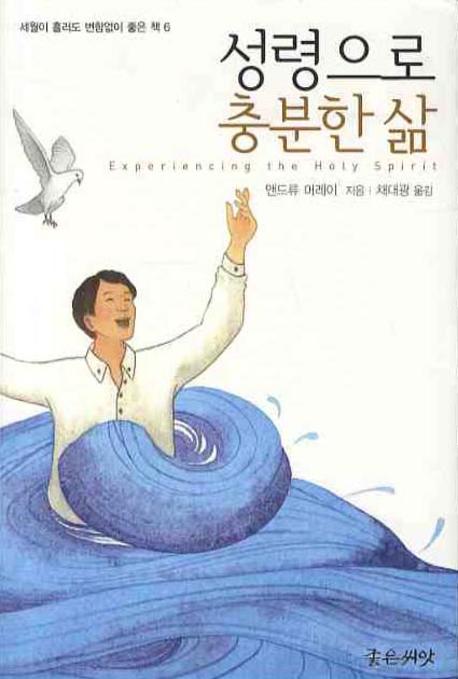 성령으로 충분한 삶(세월이 흘러도 변함없이 좋은 책 6)(양장본 HardCover)