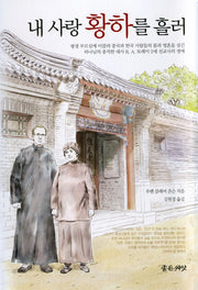 내 사랑 황하를 흘러(양장본 HardCover)