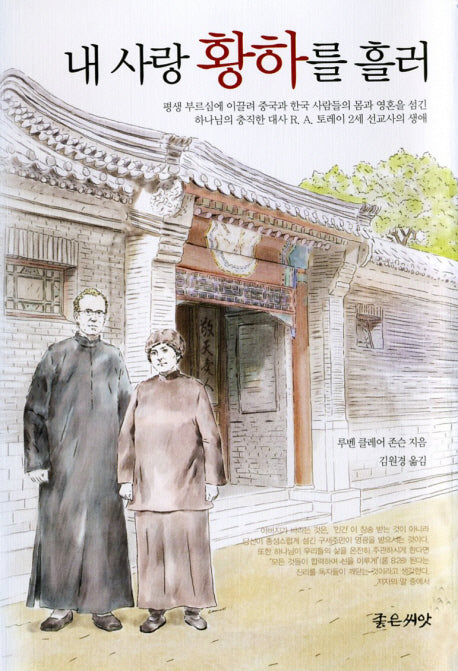 내 사랑 황하를 흘러(양장본 HardCover)
