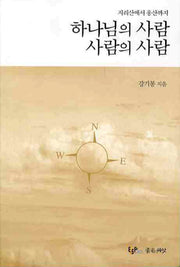 하나님의 사람 사람의 사람