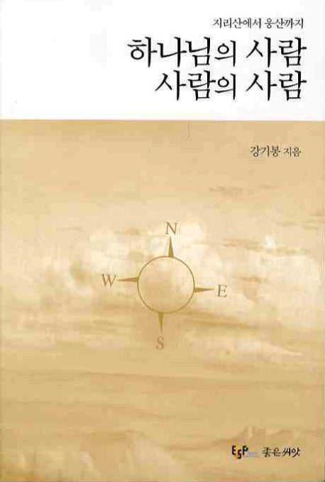 하나님의 사람 사람의 사람