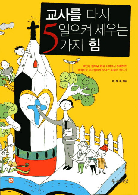 교사를 다시 일으켜 세우는 5가지 힘