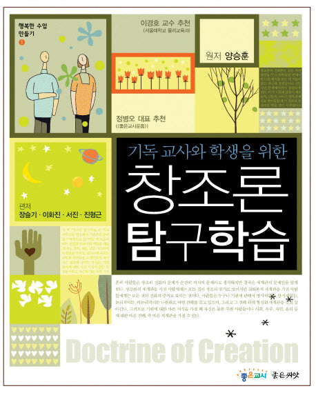 창조론 탐구학습(기독 교사와 학생을 위한)
