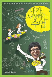 내가 사랑하는 수업(행복한 수업 만들기 2)