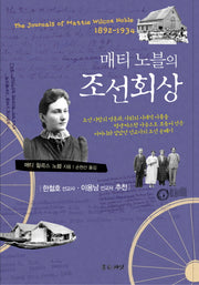 매티노블의 조선회상(양장본 Hardcover)