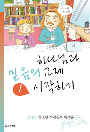 하나님과 믿음의 교제 시작하기(학생용)(KIWY 1)