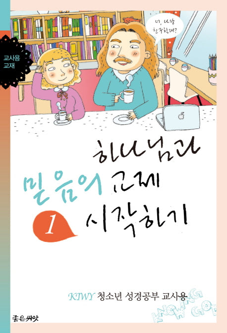 하나님과 믿음의 교제 시작하기(교사용)(KIWY 1)