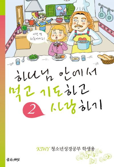 하나님 안에서 먹고 기도하고 사랑하기(학생용)(KIWY 2)