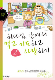 하나님 안에서 먹고 기도하고 사랑하기(교사용)(KIWY 2)