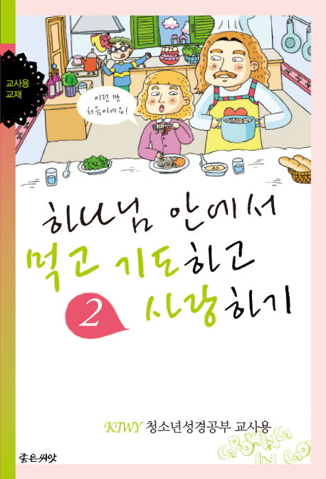하나님 안에서 먹고 기도하고 사랑하기(교사용)(KIWY 2)