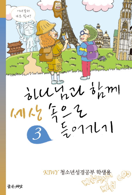 하나님과 함께 세상 속으로 들어가기(학생용)(KIWY 3)