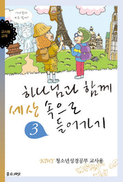 하나님과 함께 세상 속으로 들어가기(교사용)(KIWY 3)