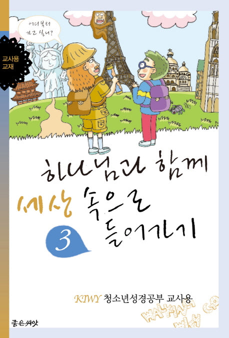 하나님과 함께 세상 속으로 들어가기(교사용)(KIWY 3)