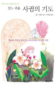 사귐의 기도(세월이 흘러도 변함없이 좋은 책 7)(양장본 Hardcover)
