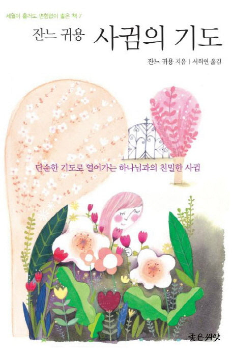 사귐의 기도(세월이 흘러도 변함없이 좋은 책 7)(양장본 Hardcover)