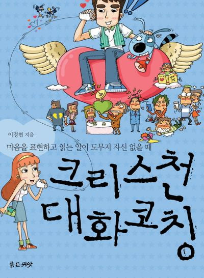 크리스천 대화코칭