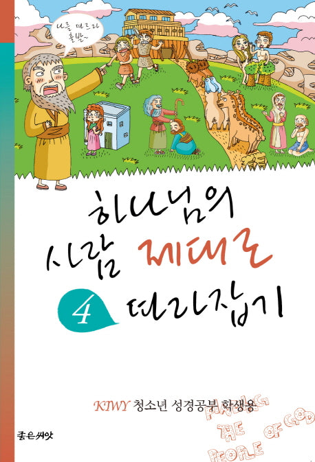 하나님의 사람 제대로 따라잡기(학생용)(KIWY)