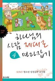 하나님의 사람 제대로 따라잡기(교사용)(KIWY 4)