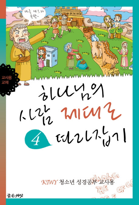 하나님의 사람 제대로 따라잡기(교사용)(KIWY 4)