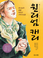 윌리엄 캐리(만화)