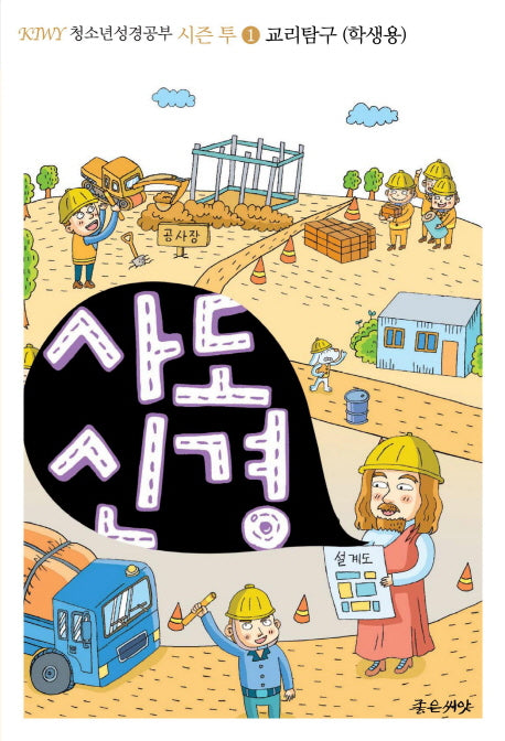 사도신경: 교리탐구(학생용)(KIWY 청소년 성경공부 시즌 투 1)
