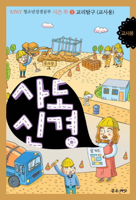 사도신경: 교리탐구(교사용)(KIWY 청소년 성경공부 시즌 투 1)
