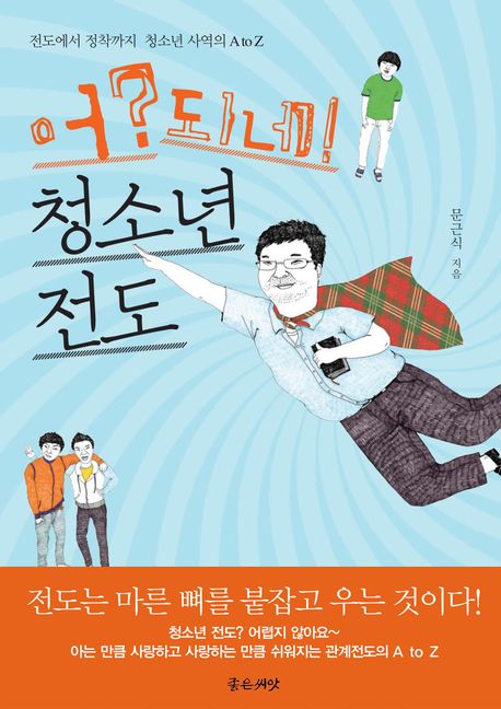 어 되네 청소년 전도