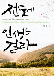 전도에 인생을 걸라