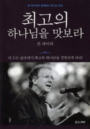 최고의 하나님을 맛보라(3판)(양장본 HardCover)