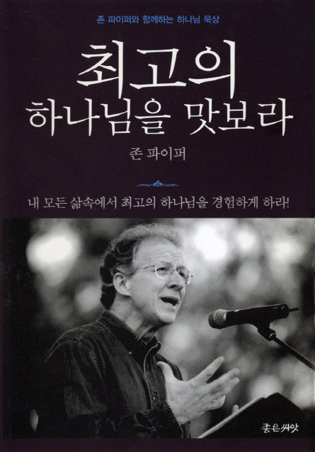 최고의 하나님을 맛보라(3판)(양장본 HardCover)