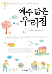 예수 닮은 우리집