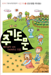 주기도문: 경건생활(학생용)(KIWY 청소년 성경공부 시즌 투 2)