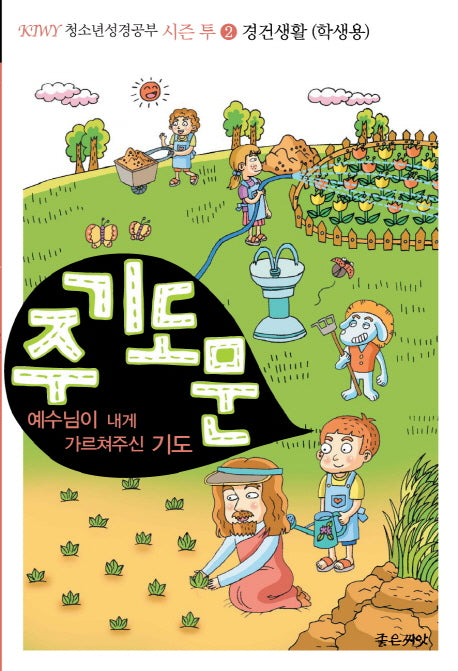 주기도문: 경건생활(학생용)(KIWY 청소년 성경공부 시즌 투 2)
