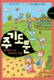 주기도문: 경건생활(교사용)(KIWY 청소년 성경공부 시즌 투 2)
