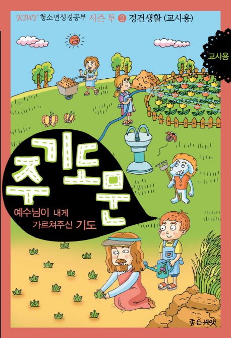 주기도문: 경건생활(교사용)(KIWY 청소년 성경공부 시즌 투 2)