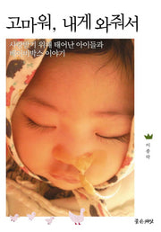 고마워 내게 와줘서