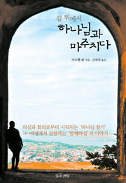 하나님과 마주치다(길 위에서)