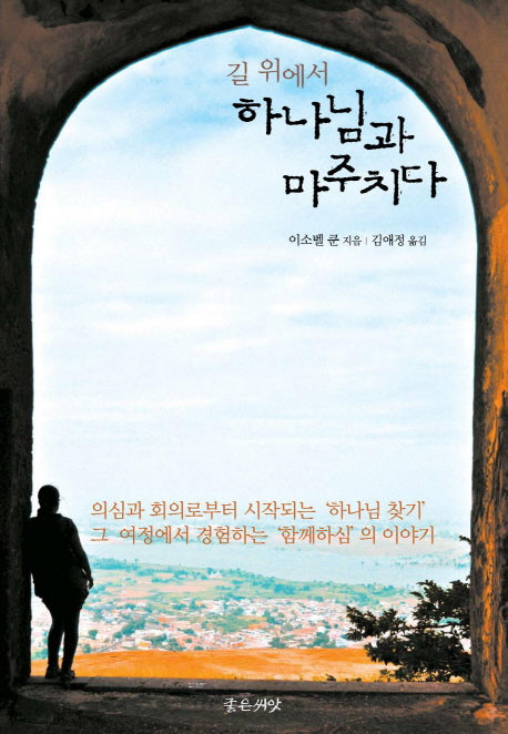 하나님과 마주치다(길 위에서)