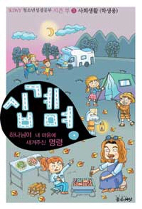 십계명(학생용)(Kiwy  청소년 성경공부 시즌 투 3: 사회생활)