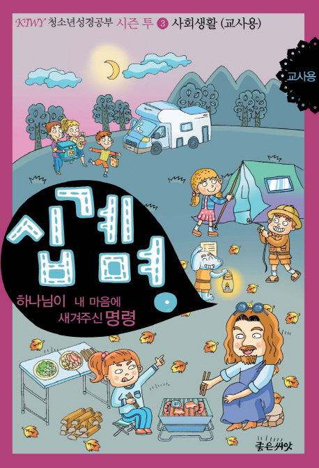 십계명: 사회생활(교사용)(KIWY 청소년 성경공부 시즌 투 3)
