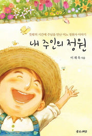 내 주인의 정원(양장본 Hardcover)