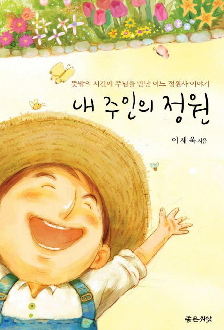 내 주인의 정원(양장본 Hardcover)