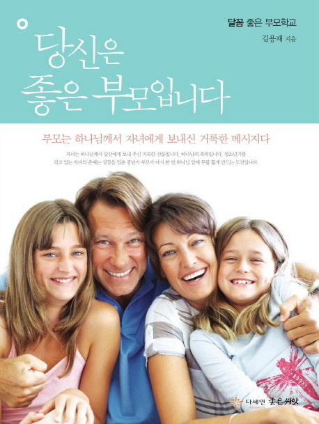 당신은 좋은 부모입니다(달꼼 좋은 부모학교)