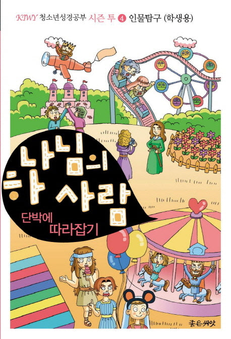 하나님의 사람 단박에 따라잡기: 인물탐구(학생용)(KIWY 청소년 성경공부 시즌 투 4)