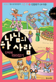 하나님의 사람 단박에 따라잡기: 인물탐구(교사용)(KIWY 청소년 성경공부 시즌 투 4)