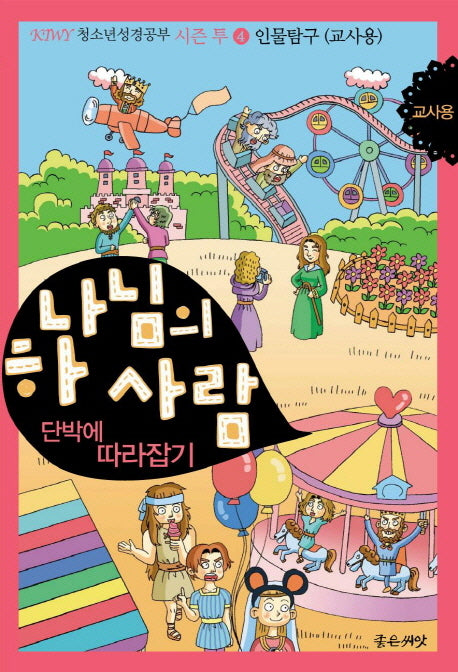 하나님의 사람 단박에 따라잡기: 인물탐구(교사용)(KIWY 청소년 성경공부 시즌 투 4)