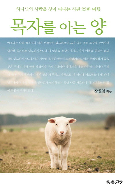 목자를 아는 양